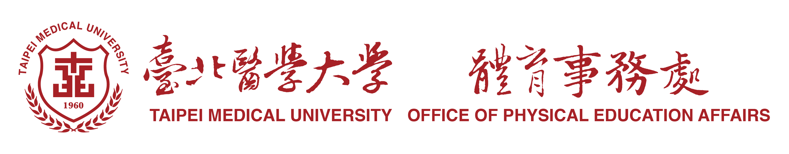 臺北醫學大學 體育事務處