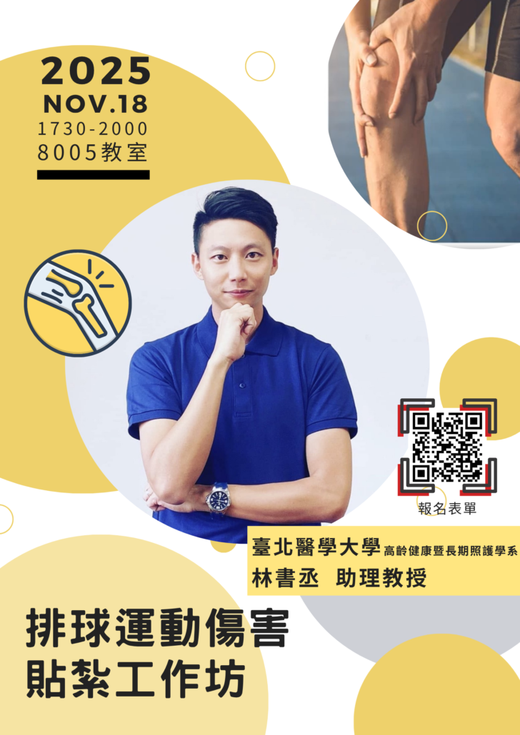 2025排球運動傷害工作坊